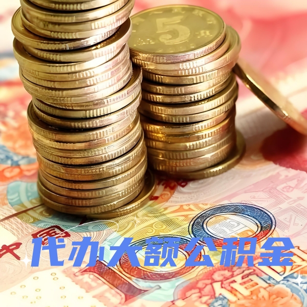 商洛代提取公积金优势是什么？